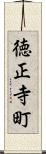 徳正寺町 Scroll