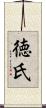 徳氏 Scroll