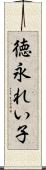 徳永れい子 Scroll