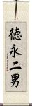 徳永二男 Scroll