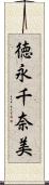 徳永千奈美 Scroll
