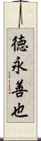 徳永善也 Scroll
