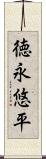 徳永悠平 Scroll