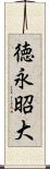 徳永昭大 Scroll