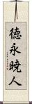 徳永暁人 Scroll