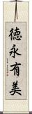 徳永有美 Scroll