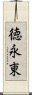 徳永東 Scroll