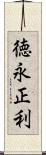 徳永正利 Scroll