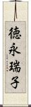 徳永瑞子 Scroll