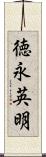 徳永英明 Scroll