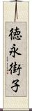 徳永街子 Scroll