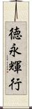 徳永輝行 Scroll