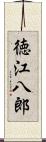 徳江八郎 Scroll