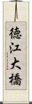 徳江大橋 Scroll