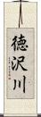 徳沢川 Scroll