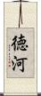 徳河 Scroll