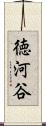 徳河谷 Scroll
