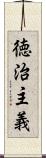 徳治主義 Scroll