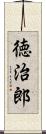 徳治郎 Scroll