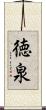 徳泉 Scroll