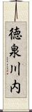 徳泉川内 Scroll