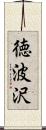 徳波沢 Scroll