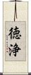 徳浄 Scroll