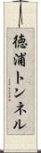 徳浦トンネル Scroll