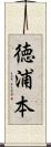 徳浦本 Scroll