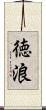 徳浪 Scroll