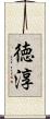 徳淳 Scroll