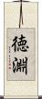 徳淵 Scroll