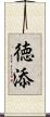 徳添 Scroll