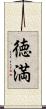 徳満 Scroll
