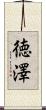 徳澤 Scroll