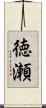 徳瀬 Scroll