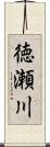 徳瀬川 Scroll