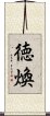 徳煥 Scroll