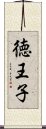 徳王子 Scroll