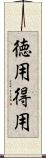 徳用 Scroll