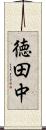徳田中 Scroll