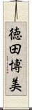 徳田博美 Scroll