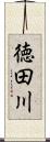 徳田川 Scroll