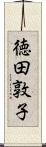 徳田敦子 Scroll