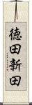 徳田新田 Scroll