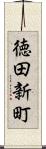 徳田新町 Scroll
