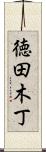 徳田木丁 Scroll