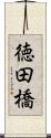 徳田橋 Scroll