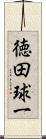 徳田球一 Scroll