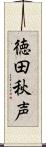 徳田秋声 Scroll